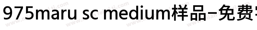 975maru sc medium样品字体转换